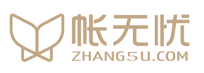 帐无忧财税(www.zhang5u.com)